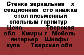 Стенка зеркальная 3-х секционная, сто-книжка, стол письменный, спальный гарнитур › Цена ­ 5 000 - Тверская обл., Кимры г. Мебель, интерьер » Шкафы, купе   . Тверская обл.